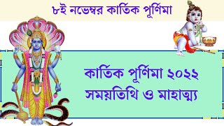 কার্তিক পূর্ণিমা ২০২২ সময়তিথি ও মাহাত্ম্য || Kartik Purnima 2022 Date \u0026 Time