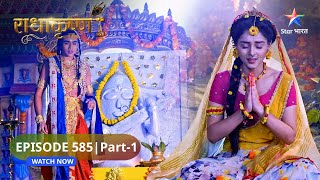 RadhaKrishn | Lakshmana ko hai Radha se bhay | राधाकृष्ण | EPISODE-585 Part 1 #starbharatromance