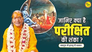 जानिए क्या है परीक्षित की शंका? || जगद्गुरु श्री कृपालु जी महाराज प्रवचन  | Shri JagadGuru Kripaluji