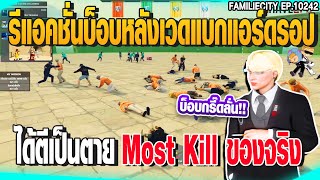 รีแอคชั่นบ็อบหลังเวดแบกแอร์ดรอป ได้ตีเป็นตาย  Most Kill ของจริง | GTAV |  EP.10242