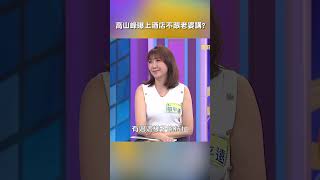 #高山峰 曝上 #酒店 不會跟 #老婆 講?【#我就問你正常嗎】 EP230｜#沈玉琳#于美人#婚姻 #詢問 #求生慾 #生氣 #女人 #男人 #問題 #陷阱 #shorts