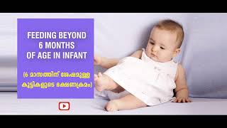 Feeding Beyond 6 months of age in infant | 6 മാസത്തിനു ശേഷമുള്ള കുട്ടികളുടെ ഭക്ഷണക്രമം