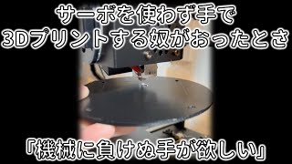 サーボを使わず手で3Dプリント造形してみたｗ