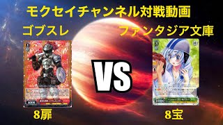 [#WS]ゴブスレ vs ファンタジア文庫[ヴァイスシュヴァルツ対戦動画]