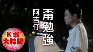 阿吉仔-甭勉強【KTV導唱字幕】