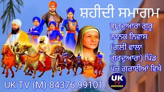 ਸ਼ਹੀਦੀ ਸਮਾਗਮ ਗੁਰਦੁਆਰਾ ਗੁਰੂ ਨਾਨਕ ਨਿਵਾਸ (ਗਲੀ ਵਾਲਾ ਗੁਰਦੁਆਰਾ) ਪਿੰਡ ਪੰਜ ਗਰਾਈਆਂ ਵਿਖੇ