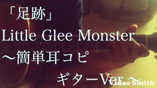 「足跡」Little Glee Monster さんのギターカバーです(^_^)＊コードは概要欄にあります＊