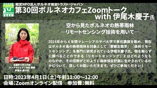 2023年4月1日 ボルネオカフェZOOmトーク with 伊尾木慶子氏