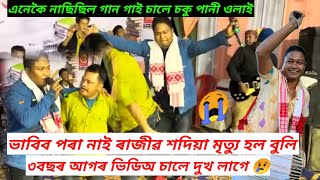 এনেকৈ ৰাইজৰ মাজত গান গাই নাছি ফুৰ্তি কৰিছিল । চালে দুখ লাগে চকু পানী ওলাই 😭।