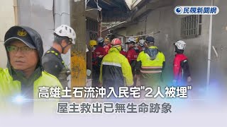 快新聞／高雄土石流沖入民宅「2人被埋」　屋主救出已無生命跡象－民視新聞