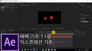 [뿌리깊은 에펙강좌] 11강 - 익스프레션 기초 - After Effects Tutorial