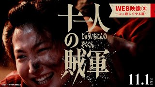 ◤WEB映像③～ぶっ殺してやる篇～◢映画『十一人の賊軍』11月1日（金）公開