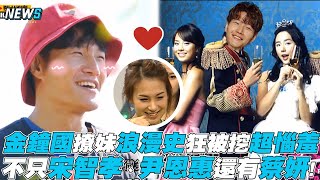 【Running Man】金鐘國撩妹浪漫史狂被挖超惱羞不只宋智孝、尹恩惠還有蔡妍!