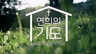 연희의 기도(The Prayer) 12월 1주차