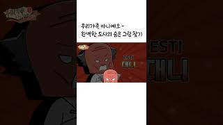 로스무 콘텐츠 - 우리가족 아니에오 EP 1 완벽한 도시의 숨은 그림 찾기(1)