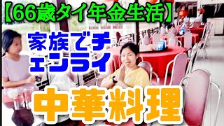 【66歳タイ年金生活】家族4人でチェンライ旅行。この日は中華料理レストランに行きました。