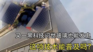 我国又一黑科技问世，玻璃也能发电，这项科技能得到普及吗？