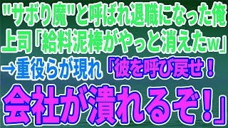 【スカッとする話】'サボり魔'と呼ばれ退職になった俺。上司「給料泥棒がやっと消えたｗ」→重役らが現れ「彼を呼び戻せ！会社が潰れるぞ！」【修羅場】