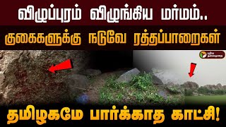 குகைகளுக்கு நடுவே ரத்தப்பாறைகள்..,பார்த்ததும் மிரட்டும் உருவங்கள்..,தமிழ்நாட்டில் இப்படி ஒரு இடமா?