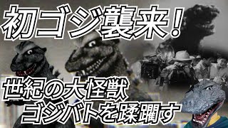 【ゴジバトはじめ】初代ゴジラは伊達じゃない！/ゴジラ1954で暴れまくる使い方解説/対戦付【ゴジラバトルライン/GODZILLA BATTLE LINE/GODZILLA1954】