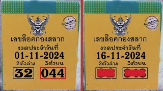 Thai Lottery 3UP HTF Tass and Touch paper 16-11-2024 || Thai LOTTERY Result Today | Thailand lottery