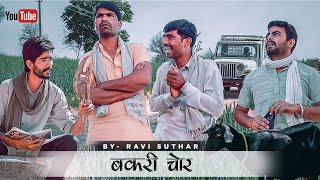 बकरी चोर || राजस्थानी हरयाणवी कॉमेडी || राबियो कॉमेडी