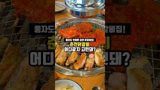 풍자도 인정한 춘천닭갈비 맛집!