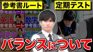 【高1・2生必見】参考書ルートと定期テストのバランスを徹底解説