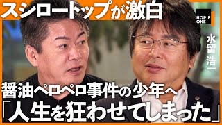 スシロー「寿司テロ事件」の真相をメディア初激白。相次ぐ不祥事、1皿100円から値上げ…逆風続く経営のウラ【ホリエモン×水留浩一】