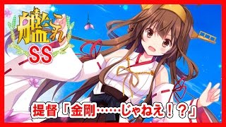 【艦これSS】提督「金剛……じゃねえ！？」