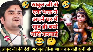 ठाकुर जी से एक भक्त ने अपने घर में खुद ही क्यों चोरी करवाई 🤔#indreshji #katha #thakurji #krishnalila