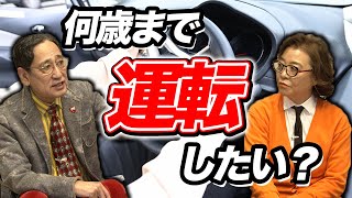 理想は〇歳まで運転したい！免許返納する？しない？