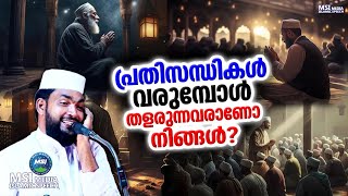 പ്രതിസന്ധികൾ വരുമ്പോൾ തളരുന്നവരാണോ നിങ്ങൾ? | ISLAMIC SPEECH MALAYALAM 2023 | KABEER BAQAVI