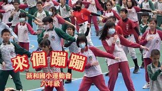 109年新和國小運動會 第26屆六年級 來個蹦蹦 (留言處有更多內容)