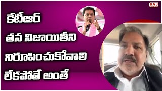 కేటీఆర్ తన నిజాయితీని నిరూపించుకోవాలి లేకపోతే అంతే | Raj News Telugu