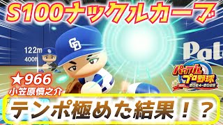 【パワプロ2024】驚異的！投球テンポを極めすぎた結果が凄い！S100ナックルカーブで打者を圧倒するMLB挑戦：小笠原慎之介作成ハイライト