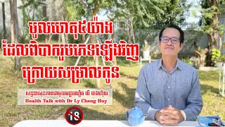 Ep 229 មូលហេតុ៥យ៉ាង ដែលពិបាករួមភេទឡើងវិញ ក្រោយសម្រាលកូន