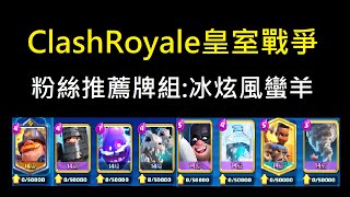 粉絲推薦牌組:冰炫風蠻羊！ClashRoyale皇室戰爭