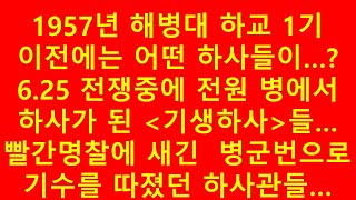 1957년 해병대 하교1기 이전에는 어떤 하사들이...