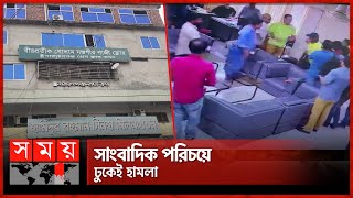 নারায়ণগঞ্জ প্রেসক্লাব দখল করতে গিয়েছিলেন যুবদলকর্মী! | Narayanganj Press Club | Jubodal | Somoy TV