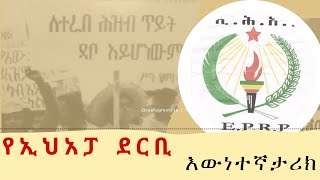 የኢህአፓ ደርቢ / እስረኞቹ ካስ ተጫዋቾች / #ethiopianhistory #ethiopia #ethiotizita #mekoya #mengistu_hilemarim