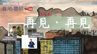 異地雙師 EP 2: 再見·再見 |Howard x Wallace| 表達藝術治療師 x 心理治療師 | HowArts x Life Transformer | Expressive Arts |