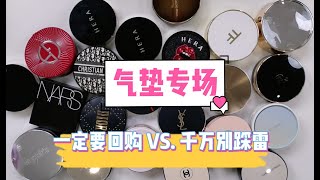 气垫专场   一定要回购 vs 千万别踩雷