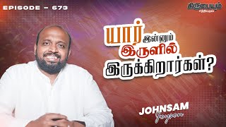 யார் இன்னும் இருளில் இருக்கிறார்கள் ?  | கிருபையும் சத்தியமும் | EP  673 | JOHNSAM JOYSON