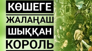 Жалаңаш король. (Қызық ертегі) Авторы Ханс Кристиан АНДЕРСЕН. Аударған Асылбек БАЙТАНҰЛЫ