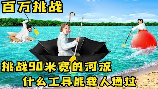 小伙挑自制小船，穿过90米的河流，他们能安全穿过去吗？奇葩挑战