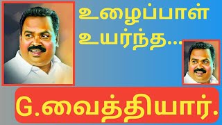 உழைப்பாள் உயர்ந்தவர் | G.வைத்தி | பாட்டாளி மக்கள் கட்சி | Pmk | pattali makkal katchi