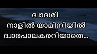 Dwadasi Nalil Yaminiyil Karaoke With Lyrics