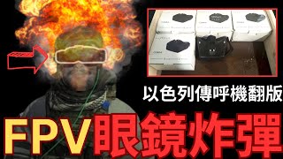 烏軍策劃FPV眼鏡爆頭計劃！比以色列案例更致命！