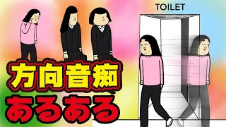 【あるある】方向音痴にありがちなこと【漫画動画】